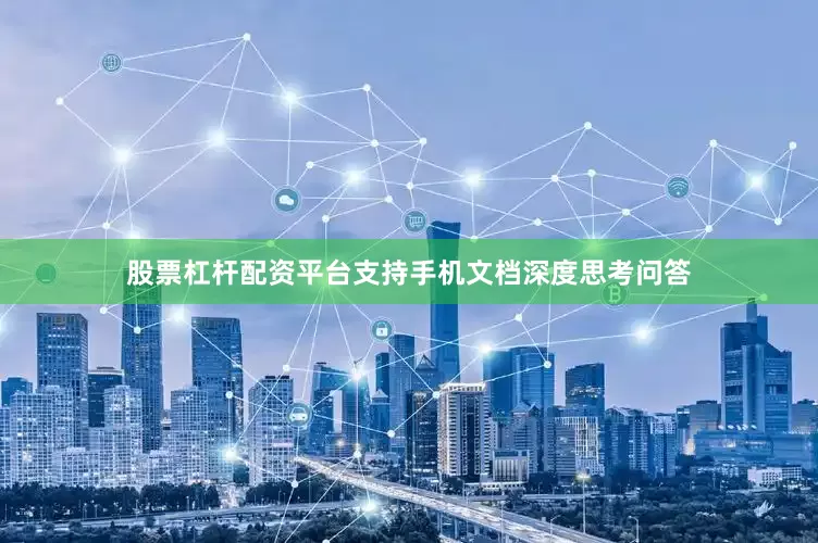 股票杠杆配资平台支持手机文档深度思考问答