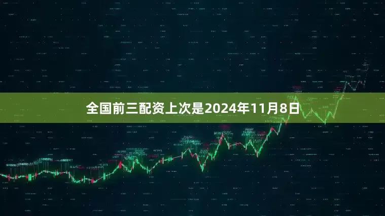 全国前三配资上次是2024年11月8日