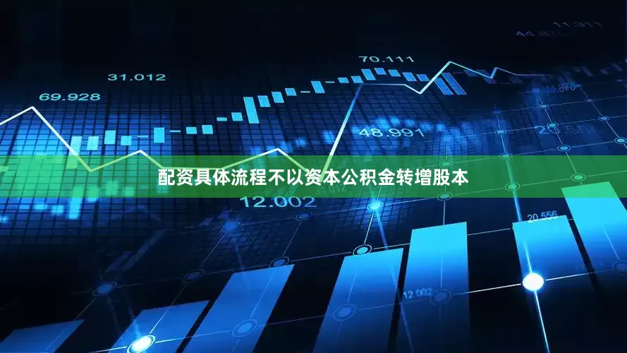配资具体流程不以资本公积金转增股本
