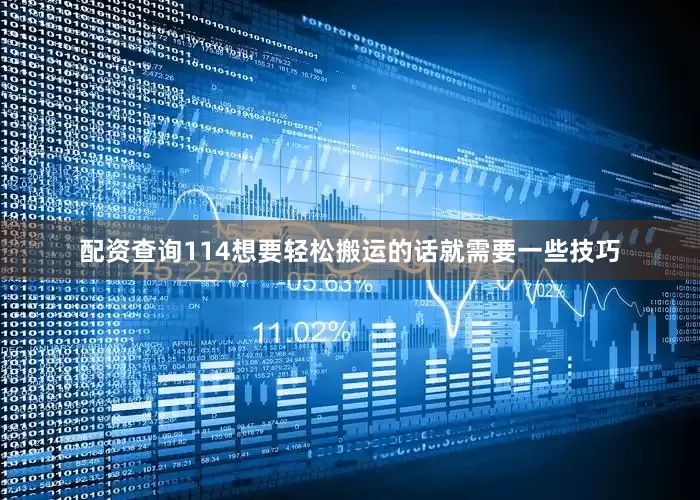 配资查询114想要轻松搬运的话就需要一些技巧