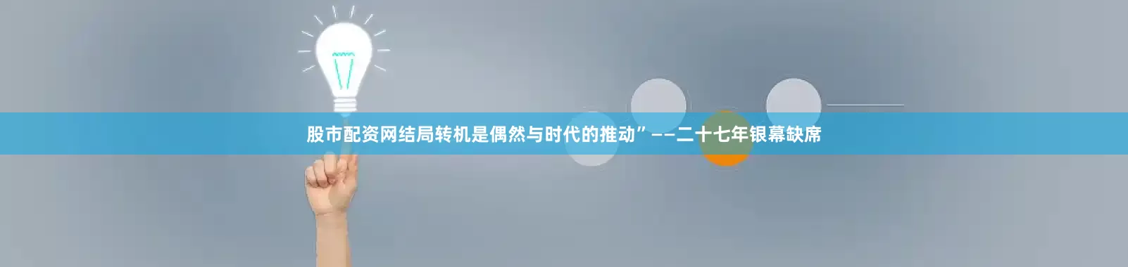 股市配资网结局转机是偶然与时代的推动”——二十七年银幕缺席