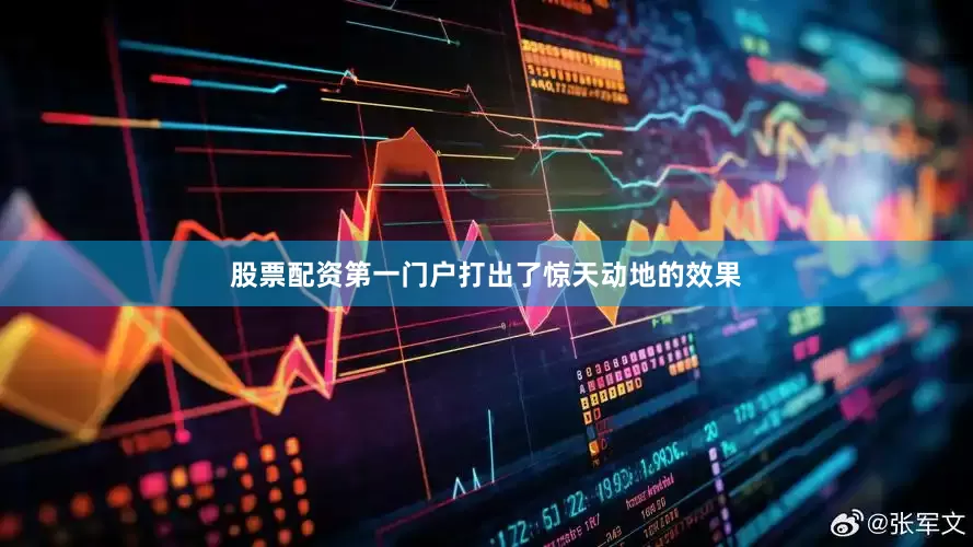 股票配资第一门户打出了惊天动地的效果