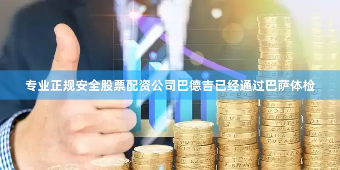 专业正规安全股票配资公司巴德吉已经通过巴萨体检