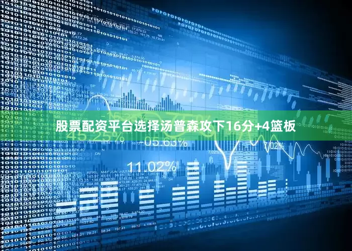 股票配资平台选择汤普森攻下16分+4篮板