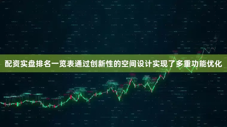 配资实盘排名一览表通过创新性的空间设计实现了多重功能优化