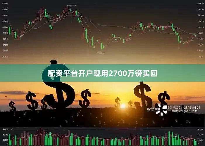配资平台开户现用2700万镑买回