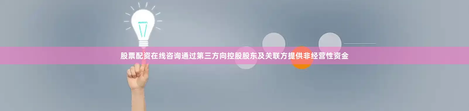 股票配资在线咨询通过第三方向控股股东及关联方提供非经营性资金