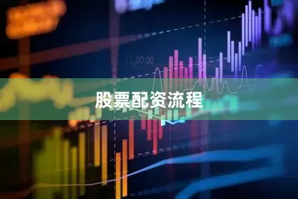 股票配资流程
