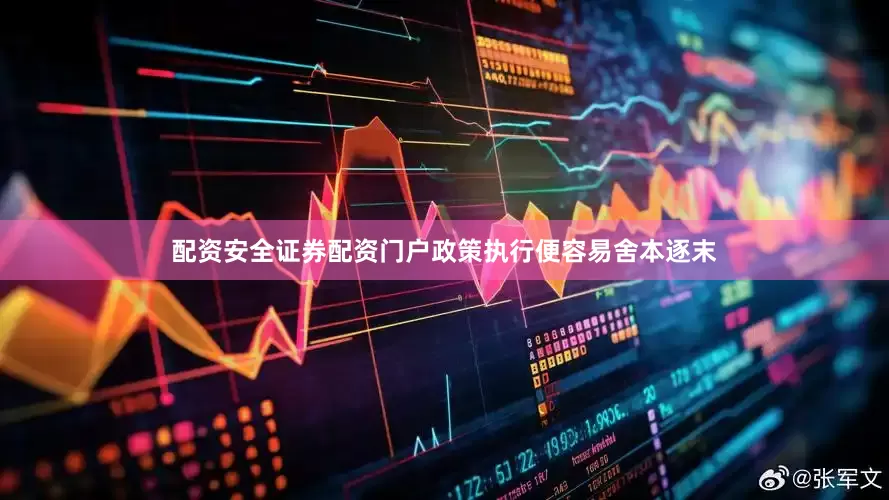 配资安全证券配资门户政策执行便容易舍本逐末
