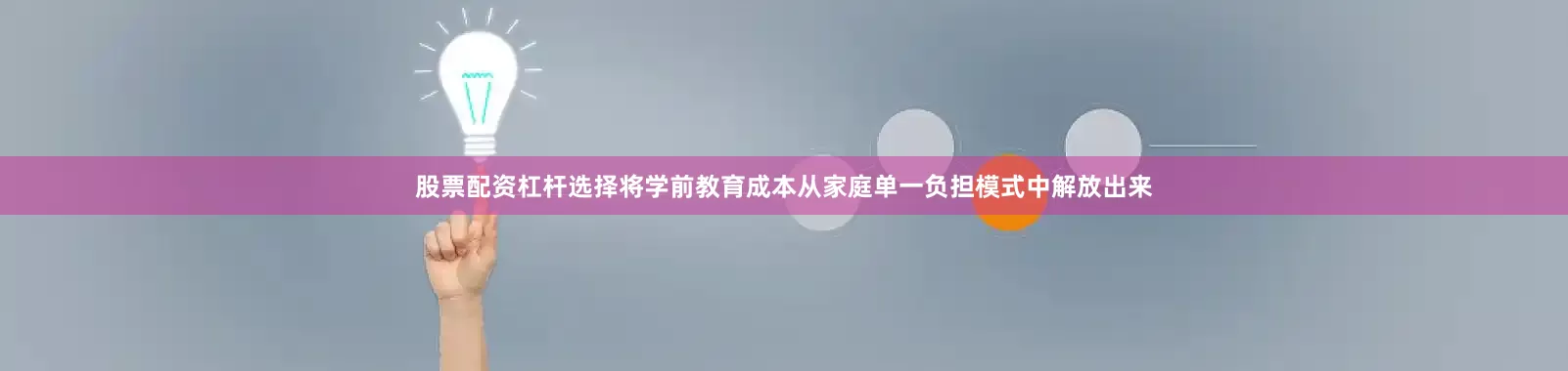 股票配资杠杆选择将学前教育成本从家庭单一负担模式中解放出来