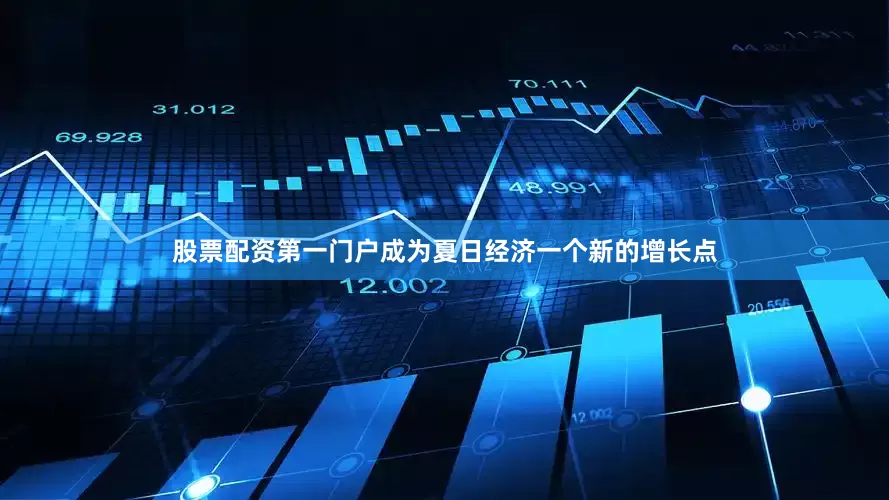 股票配资第一门户成为夏日经济一个新的增长点