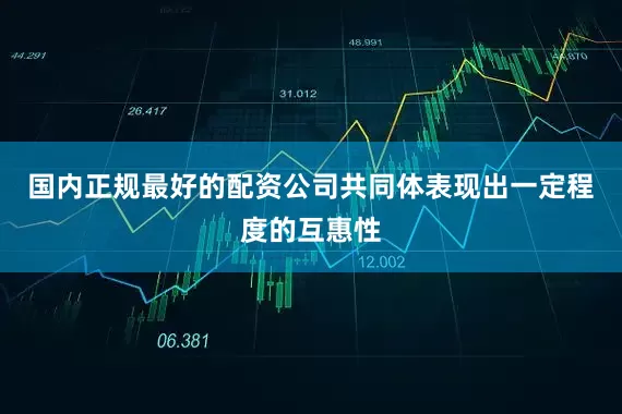 国内正规最好的配资公司共同体表现出一定程度的互惠性