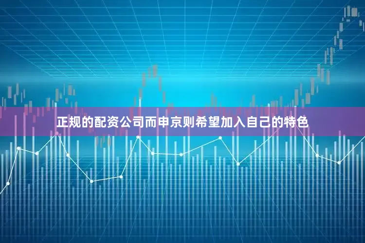 正规的配资公司而申京则希望加入自己的特色