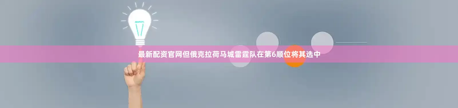 最新配资官网但俄克拉荷马城雷霆队在第6顺位将其选中