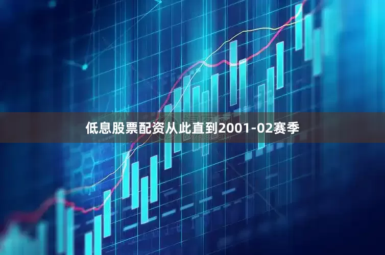 低息股票配资从此直到2001-02赛季