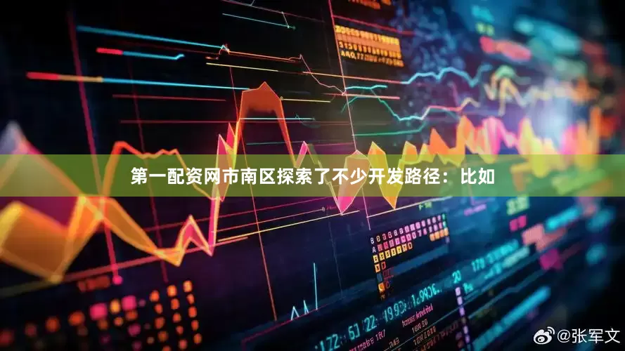 第一配资网市南区探索了不少开发路径：比如